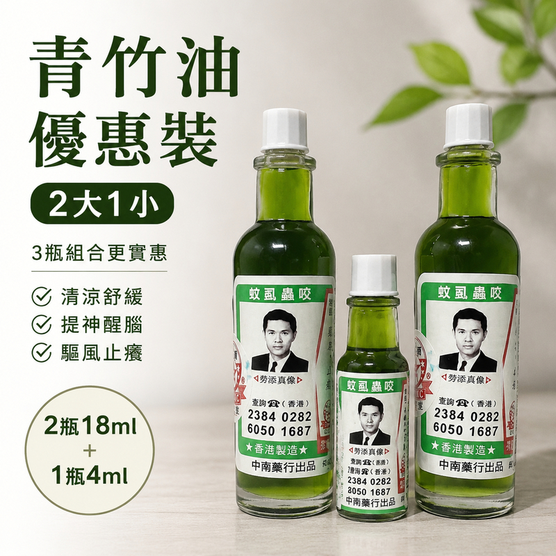 青竹油2大1小優惠裝