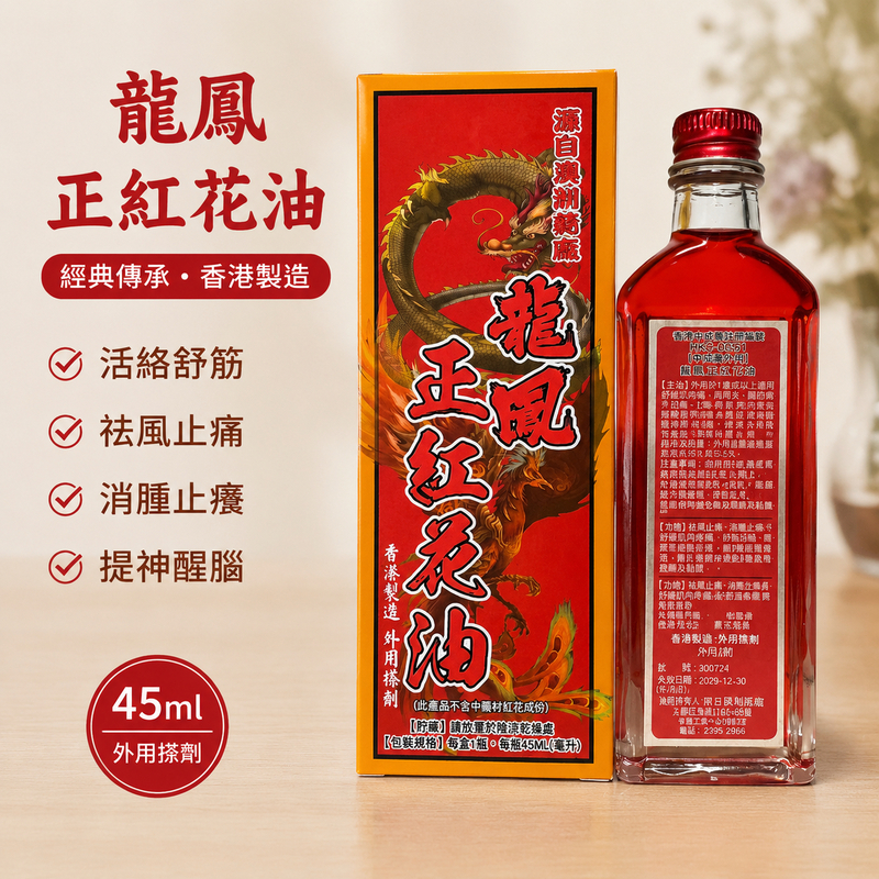 龍鳳正紅花油