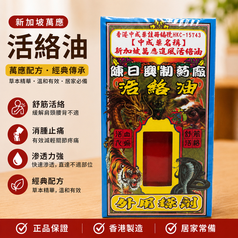 新加坡萬應追風活絡油 陳日興製藥廠