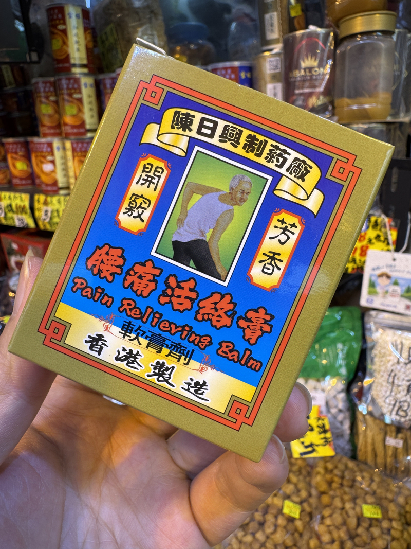 陳日興腰痛活絡膏 陳日興製藥廠
