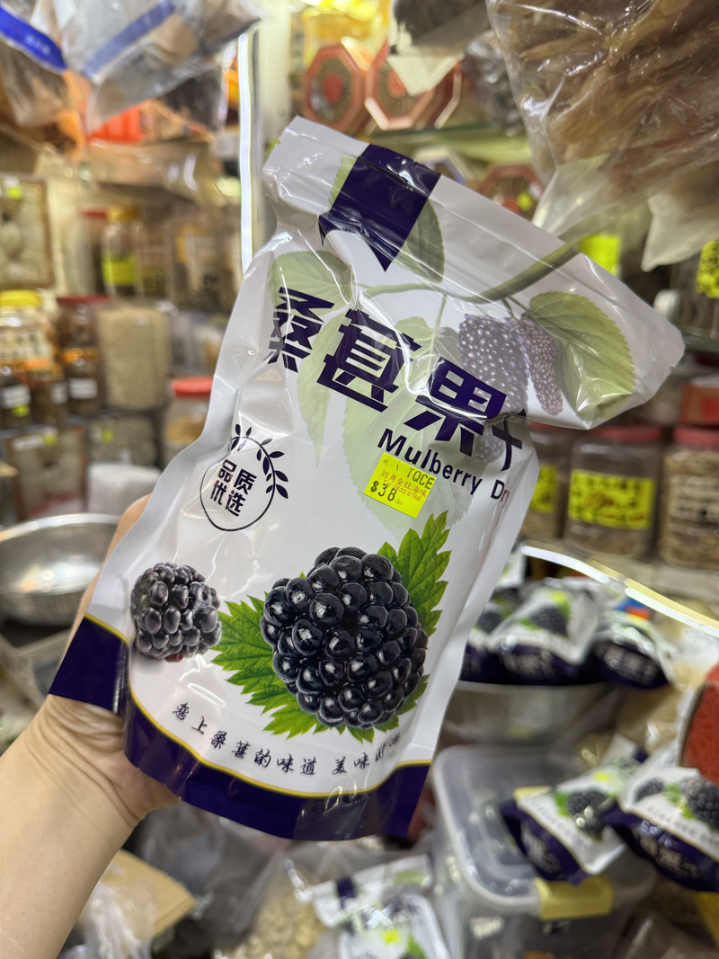 桑葚乾