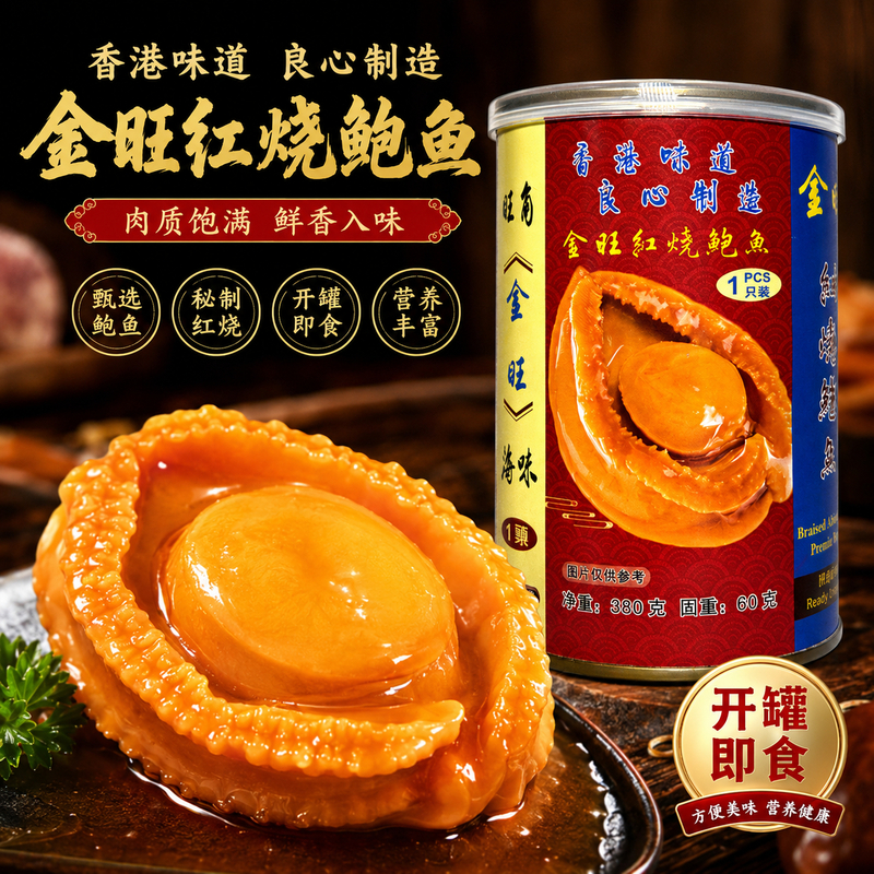 金旺紅燒罐頭鮑魚  即食鮑魚